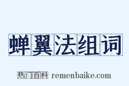 蝉翼法组词是什么意思的图片